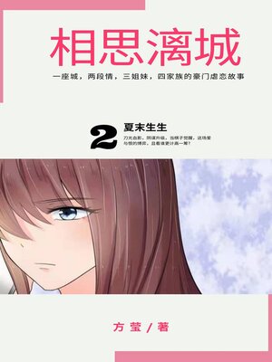 cover image of 相思漓城2